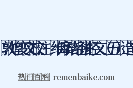 敦煌变文校注·维摩诘经讲经文（五）造句是什么意思的图片